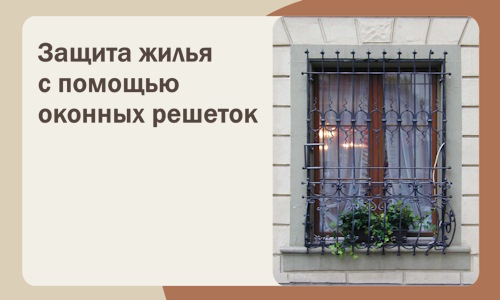Защита жилья с помощью оконных решеток в Луховицах